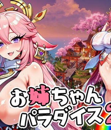 お姉ちゃんパラダイス2｜d_758312
