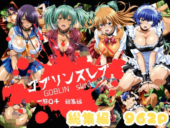 ゴブリンスレイバー総集編 vol.1 一騎◯千｜d_758349