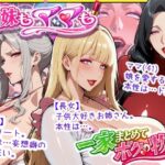 爆乳姉妹もムチムチ熟女ママも…一家まとめて完堕ちさせてラブラブする話｜d_758350