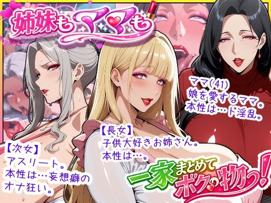 爆乳姉妹もムチムチ熟女ママも…一家まとめて完堕ちさせてラブラブする話｜d_758350