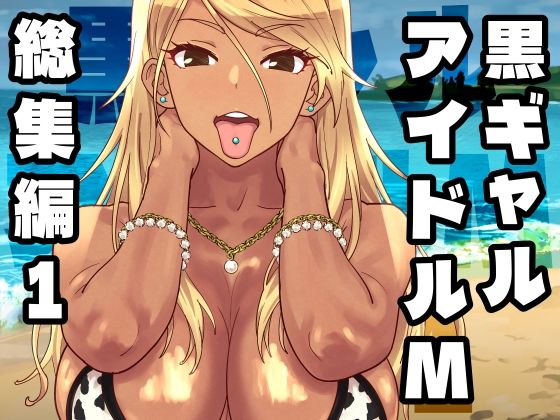 黒ギャルアイドルM総集編1｜d_758370