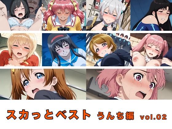 スカっとベスト うんち編 vol.02｜d_758389