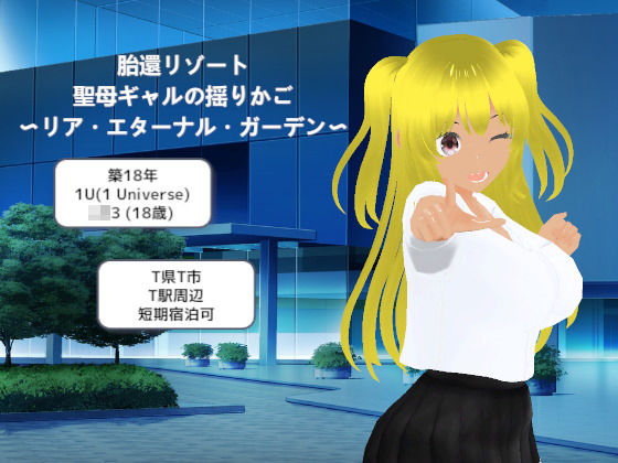 胎還リゾート 聖母ギャルの揺りかご 〜リア・エターナル・ガーデン〜｜d_758403