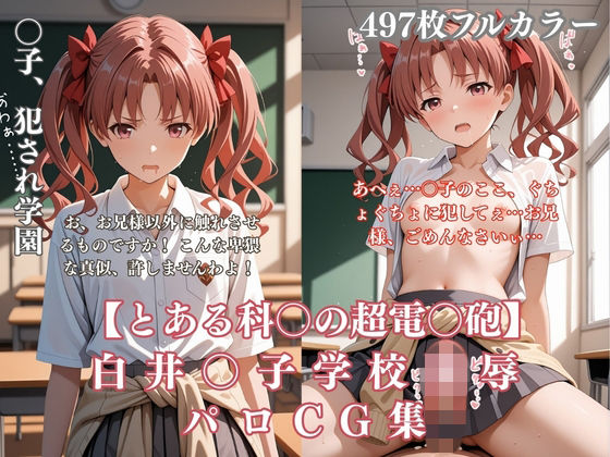 白井〇子学園凌●パロディ 制服着衣輪●・放尿・中出し497枚CG集｜d_758405