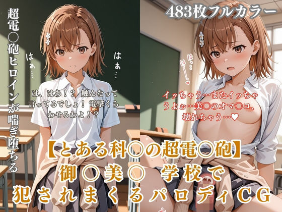 美〇が学校でエロい目に遭う超〇磁砲パロディ 制服・スク水・緊縛中出し｜d_758408