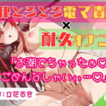 65.耐久オナニー《オホ声同人声優》【生理前でムラムラ大爆発！！】〜余裕発言から即堕ち♪呂律の回らない○児退行あへおほ☆「しょこ…しょこやばいぃ///」〜｜d_758452