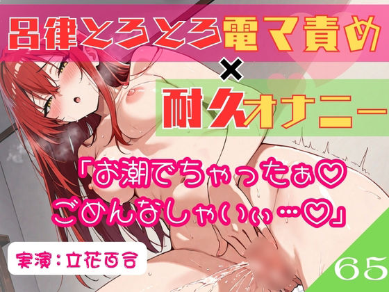 65.耐久オナニー《オホ声同人声優》【生理前でムラムラ大爆発！！】〜余裕発言から即堕ち♪呂律の回らない○児退行あへおほ☆「しょこ…しょこやばいぃ///」〜｜d_758452