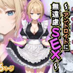 アリス 〜アンドロイドに無遠慮SEX〜｜d_758474