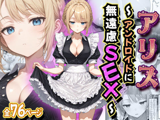 アリス 〜アンドロイドに無遠慮SEX〜｜d_758474