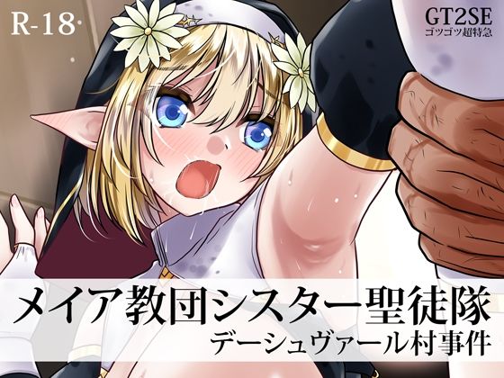 メイア教団シスター聖徒隊 デーシュヴァール村事件｜d_758516