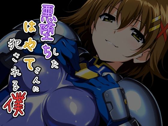 悪堕ちしたはやてさんに犯●れる僕｜d_758601