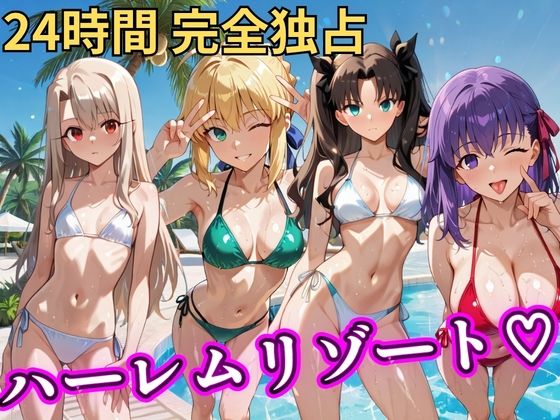 朝から晩までハーレムリゾート 【FateStay】｜d_758615