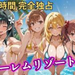 朝から晩までハーレムリゾート 【とある】｜d_758617