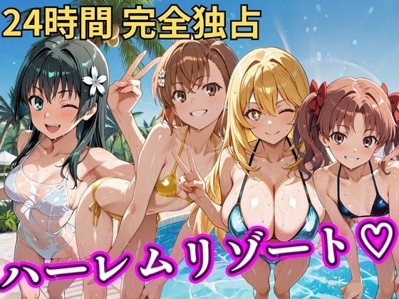 朝から晩までハーレムリゾート 【とある】｜d_758617