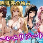 朝から晩までハーレムリゾート 【Tol〇veる】2｜d_758618