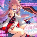 どきどきテイワット:八●神子編｜d_758644