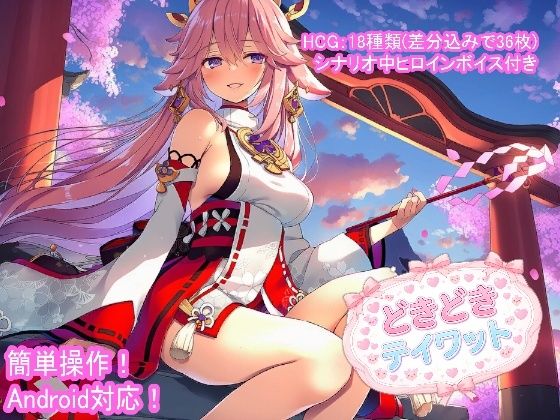 どきどきテイワット:八●神子編｜d_758644