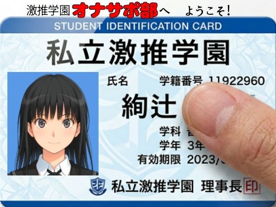 激推学園オナサポ部へようこそ！｜d_758651
