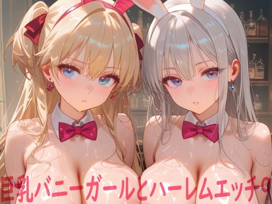 巨乳バニーガールとハーレムエッチ9｜d_758705