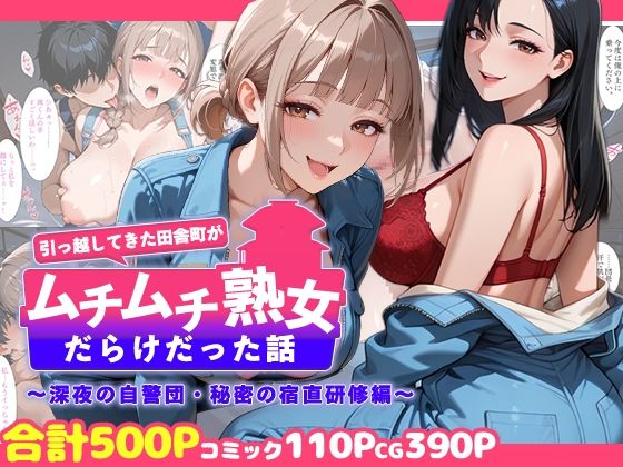 引っ越してきた田舎町がムチムチ熟女だらけだった話 〜深夜の自警団・秘密の宿直研修編〜｜d_758710