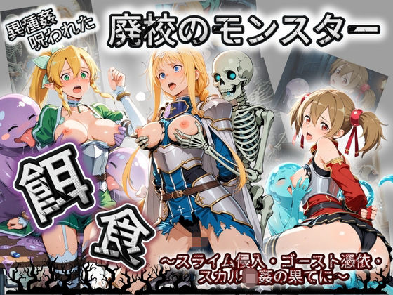 廃校のモンスターの餌食 ソ〇ドアート・オンライン 2｜d_758816
