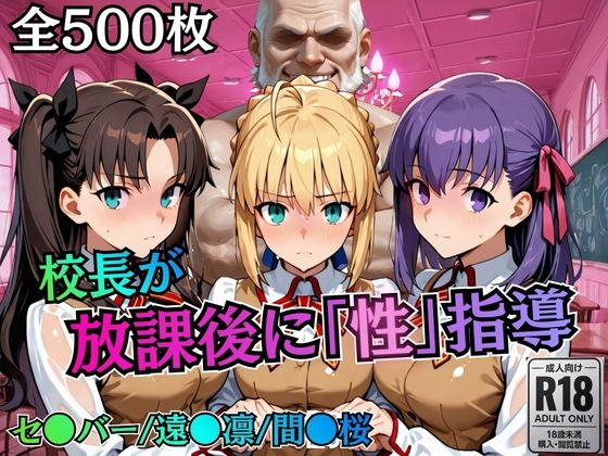校長が放課後に「性」指導【Fate●tay】｜d_758818