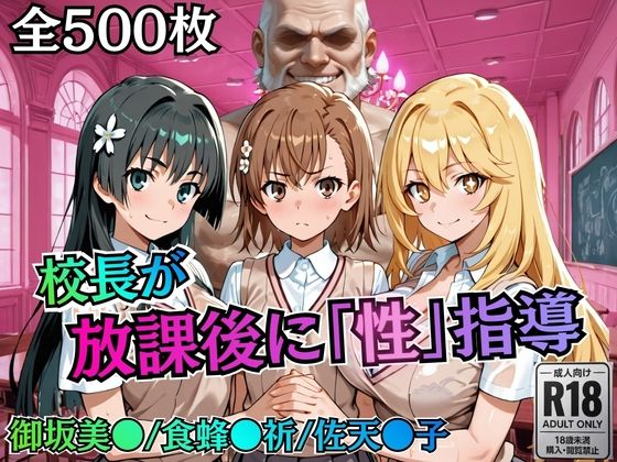 校長が放課後に「性」指導【とある】｜d_758820