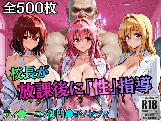 校長が放課後に「性」指導【Tol〇veる2】｜d_758822