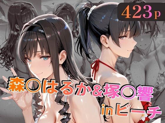 森○はるか＆塚○響inビーチ｜d_758829