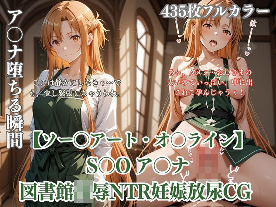 ア〇ナが図書館で中年男に凌●されるS〇Oパロディ！放尿妊娠NTR中出し満載CG集｜d_758858