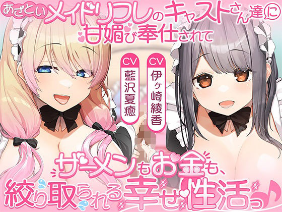あざといメイドリフレのキャストさん達に甘媚び奉仕されて、 ザーメンもお金も絞り取られる幸せ性活っ♪｜d_758921