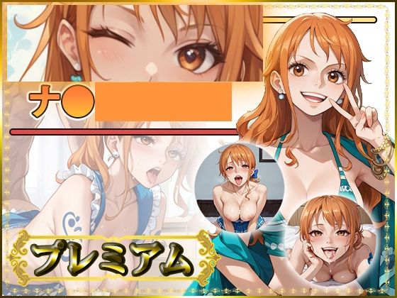 痴態が見えちゃう＃32 ナ〇編 ONE〇IECE｜d_758922