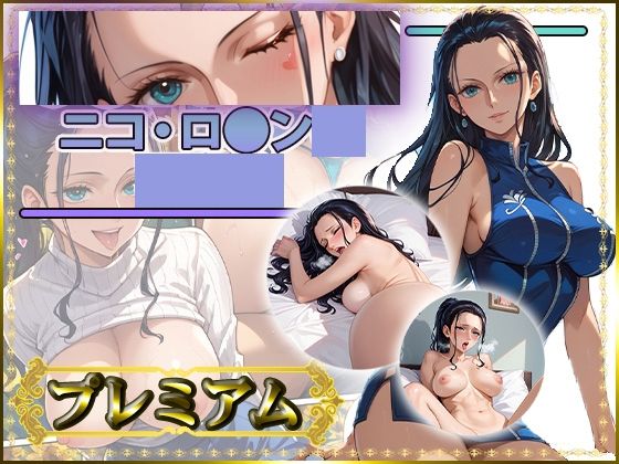 痴態が見えちゃう＃33 ロ〇ン編 ONE〇IECE｜d_758926