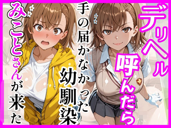 【とある】デリヘル呼んだら手の届かなかった幼馴染みことさんが来た｜d_758927