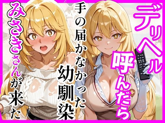 【とある】デリヘル呼んだら手の届かなかった幼馴染みさきさんが来た｜d_758934
