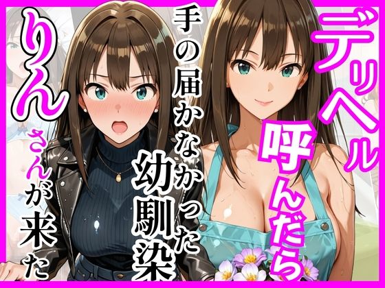 【デ○マス】デリヘル呼んだら手の届かなかった幼馴染りんさんが来た｜d_758935