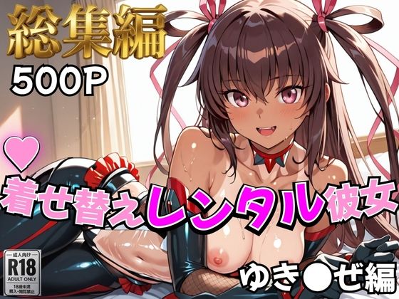 【対●忍】着せ替えレンタル彼女〜ゆき●ぜ編〜【総集編】｜d_758936