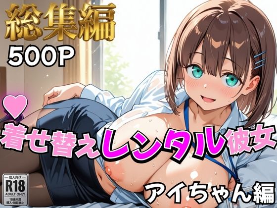 【月曜日の癒し】着せ替えレンタル彼女〜アイちゃん編〜【総集編】｜d_758942