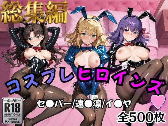 【Fate/stay】コスプレヒロインズ_セ●バー・遠●凛・間●桜編【500枚】｜d_758957
