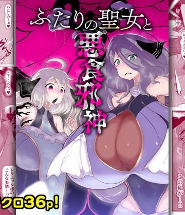 ふたりの聖女と悪食邪神｜d_759010