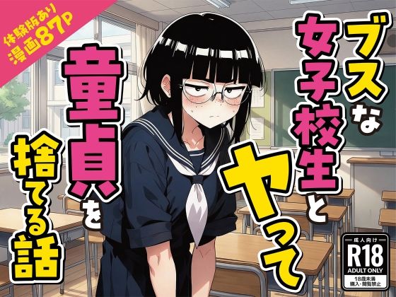 ブスな女子校生とヤって童貞を捨てる話【漫画87P】｜d_759015