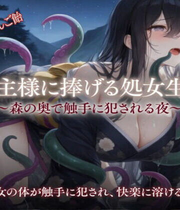 大主様に捧げる処女生贄｜d_759026