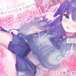 【15時間超/耳舐め特化】耳舐めだけで心まで溶かす安眠ASMR 〜ゾリゾリ・ゆっくり舐め・舌塞ぎであなたを優しく癒やします〜【台詞無し/KU100】｜d_759044