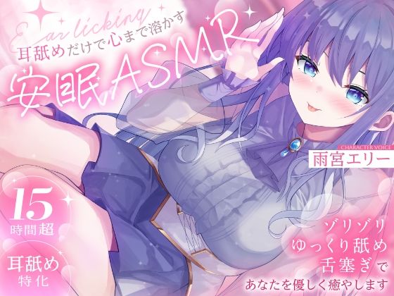 【15時間超/耳舐め特化】耳舐めだけで心まで溶かす安眠ASMR 〜ゾリゾリ・ゆっくり舐め・舌塞ぎであなたを優しく癒やします〜【台詞無し/KU100】｜d_759044