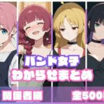 バンド女子わからせまとめ 関係者編｜d_759092
