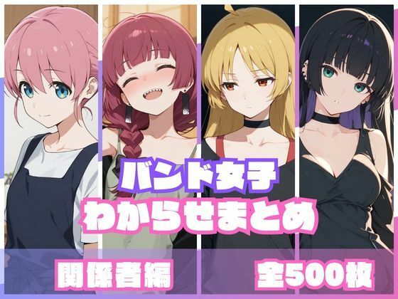 バンド女子わからせまとめ 関係者編｜d_759092