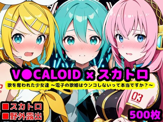 歌を奪われた少女達 〜電子の歌姫はウンコしないって本当ですか？〜｜d_759099