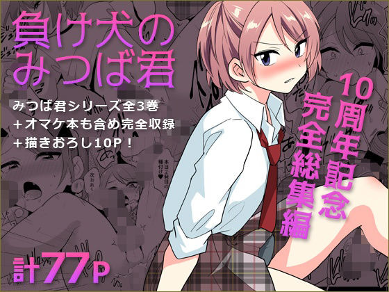 負け犬のみつば君 10周年記念完全総集編｜d_759357