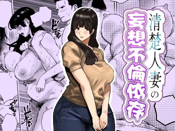 清楚人妻の妄想不倫依存｜d_759364