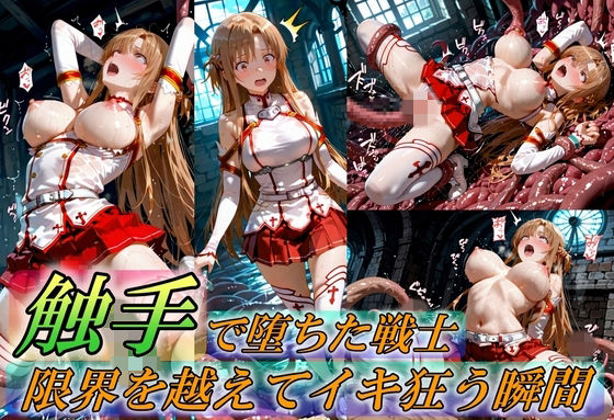 触手で堕ちた女戦士〜限界を超えてイキ狂う瞬間〜｜d_759370